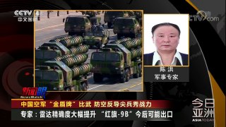 《今日亚洲》 20171101 中国空军“金盾牌”比武，防空反导尖兵秀战力 | CCTV-4