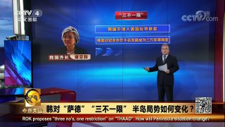 [今日关注]中韩公布就双边关系的沟通结果 韩国提出“三不一限” | CCTV-4