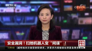 [中国新闻]安全漏洞！扫地机器人变“间谍”！ | CCTV-4