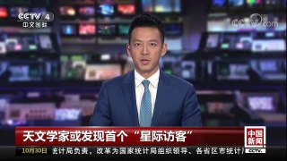 [中国新闻]天文学家或发现首个“星际访客” | CCTV-4