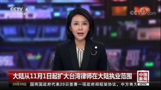 [中国新闻]大陆从11月1日起扩大台湾律师在大陆执业范围 | CCTV-4
