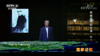 《国家记忆》 20170905 《跨越国界的友谊》系列 第一集 韩丁 | CCTV-4