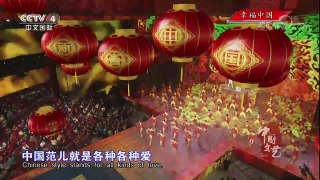 《中国文艺》 20171024 幸福中国 | CCTV-4