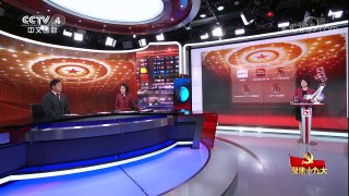 [中国新闻]聚焦十九大 包容互惠的中国特色大国外交 “一带一路” | CCTV-4