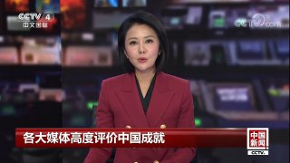 [中国新闻]各大媒体高度评价中国成就 | CCTV-4