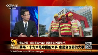 《今日关注》 20171022 领航中国：全球聚焦十九大 外媒热议中国新时代 | CCTV-4