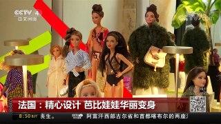 [中国新闻]法国：精心设计 芭比娃娃华丽变身 | CCTV-4