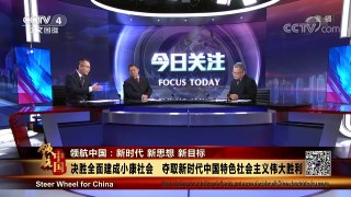 [今日关注]新时代——中国特色社会主义进入了新时代 | CCTV-4