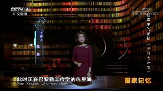 《国家记忆》 20171019 《歌声里的记忆》系列 第二集 黄河大合唱 | CCTV-4