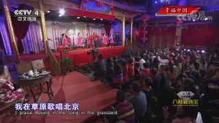 《中国文艺》 20171018 幸福中国 | CCTV-4