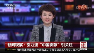 [中国新闻]新闻观察：引力波“中国贡献”引关注 | CCTV-4