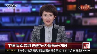 [中国新闻]中国海军戚继光舰抵达葡萄牙访问 | CCTV-4