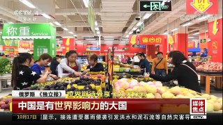 [中国新闻]世界期待分享十九大红利 | CCTV-4