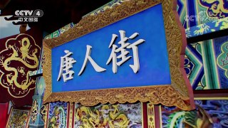 《华人世界》 20171016 | CCTV-4