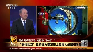 [今日关注]新闻背景：建造最强大核潜艇 美加紧打造下一代“三位一 | CCTV-4