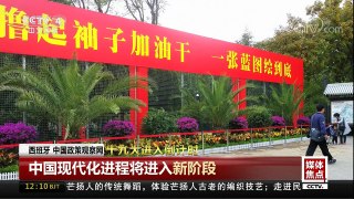 [中国新闻]十九大进入倒计时 | CCTV-4