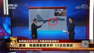 [今日关注]新闻背景：中国海军招飞引关注 美媒：电磁弹射版本歼-15 | CCTV-4