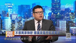 《海峡两岸》 20171012 不想两岸和好 蔡英文花千亿买军火| CCTV-4