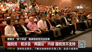 [中国新闻]蔡英文“双十讲话”邀请各政党共谈改革 | CCTV-4