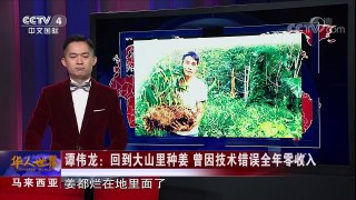 《华人世界》 20171011 | CCTV-4