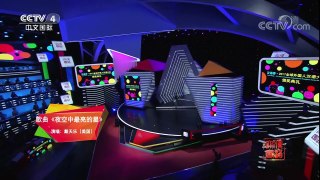 [2017汉语桥]歌曲《夜空中最亮的星》 演唱：戴天乐 | CCTV-4