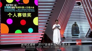 [2017汉语桥]“汉语桥”2017全球外国人汉语大会个人赛银奖 | CCTV-4