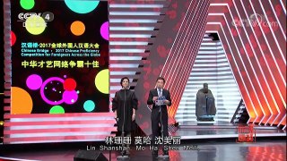 [2017汉语桥]“汉语桥”2017全球外国人汉语大会中华才艺网络争霸十 | CCTV-4