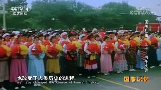 《国家记忆》 20171009 《国庆往事》系列 第五集 三十五周年庆典 | CCTV-4