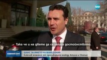 KRYEMINISTRI ZORAN ZAEV KERKON REFERENDUM PER ZGJIDHJEN E  ҪESHTJES SE EMRIT TE MAQEDONISE LAJM