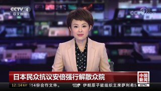 [中国新闻]日本民众抗议安倍强行解散众院 | CCTV-4
