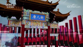《华人世界》 20171006 | CCTV-4