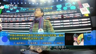 [2017汉语桥]快客六骏 | CCTV-4