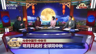 [2017传奇中国节中秋节]传奇中国节·中秋起源 | CCTV-4