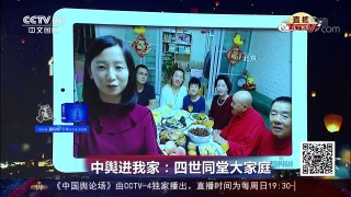 [2017传奇中国节中秋节]中舆进我家：四世同堂大家庭 | CCTV-4