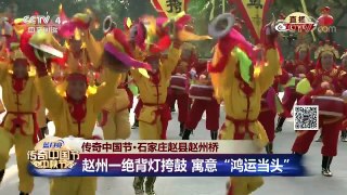 [2017传奇中国节中秋节]传奇中国节·石家庄赵县赵州桥 | CCTV-4