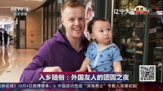 [2017传奇中国节中秋节]入乡随俗：外国友人的团圆之夜 | CCTV-4