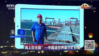 [2017传奇中国节中秋节]“海上巨无霸”——中国造世界最大矿砂船 | CCTV-4