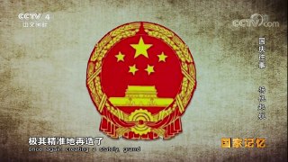 《国家记忆》 20171003 《国庆往事》系列 第二集 扬帆起航 | CCTV-4