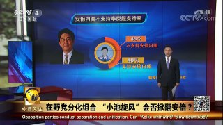 《今日关注》 20171002 在野党分化组合 “小池旋风”会否掀翻安倍？ | CCTV-4