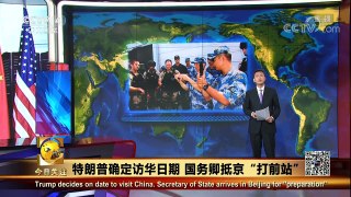 《今日关注》 20170930 特朗普确定访华日期 国务卿抵京“打前站” | CCTV-4