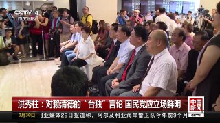 [中国新闻]洪秀柱：对赖清德的“台独”言论 国民党应立场鲜明 | CCTV-4