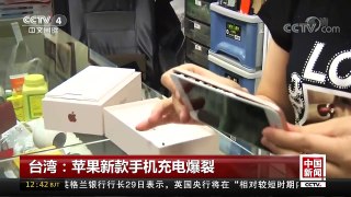 [中国新闻]台湾：苹果新款手机充电爆裂 | CCTV-4