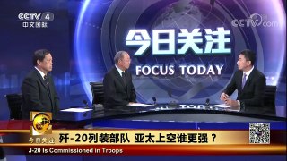 [今日关注]歼-20正式列装部队 试飞正按计划推进 | CCTV-4