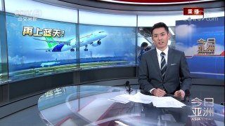 《今日亚洲》 20170928 | CCTV-4