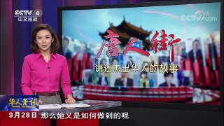 《华人世界》 20170928 | CCTV-4