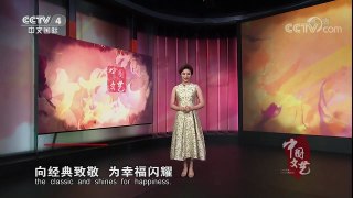 《中国文艺》 20170927 情满中秋夜 | CCTV-4