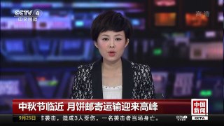 [中国新闻]中秋节临近 月饼邮寄运输迎来高峰 | CCTV-4