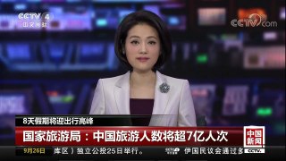 [中国新闻]8天假期将迎出行高峰 国家旅游局：中国旅游人数将超7亿 | CCTV-4