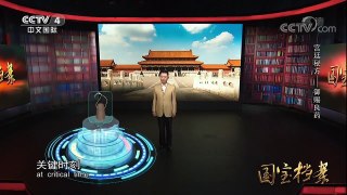 《国宝档案》 20170926 宫廷秘方——御赐良药 | CCTV-4