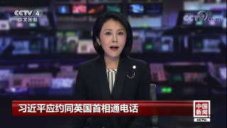 [中国新闻]习近平应约同英国首相通电话 | CCTV-4